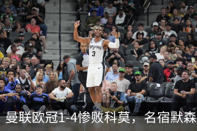 曼联欧冠1-4惨败科莫，名宿默森痛批：红魔如今只剩虚名