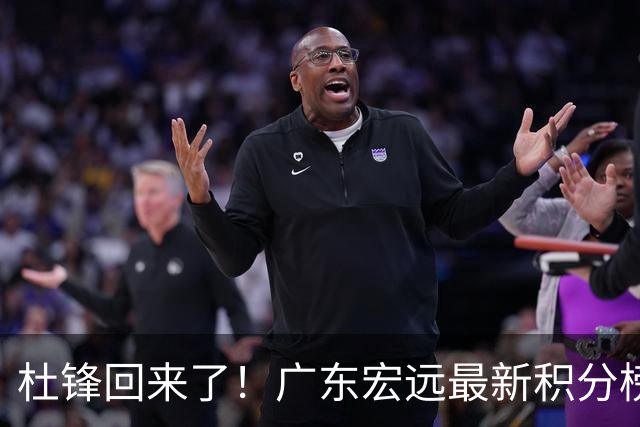 杜锋回来了！广东宏远最新积分榜排名出炉，距离豪门越来越远了！