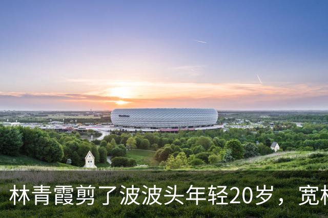 林青霞剪了波波头年轻20岁，宽松连衣裙+帆布鞋，完全没有大妈味