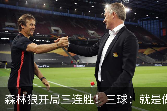 森林狼开局三连胜！三球：就是做我们自己 教练让一切变得简单