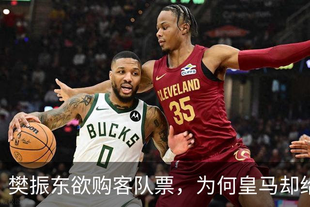 樊振东欲购客队票，为何皇马却给了巴萨赠票？