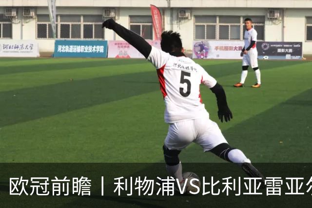 欧冠前瞻丨利物浦VS比利亚雷亚尔：英超拉，利物浦欧冠奋力一搏？