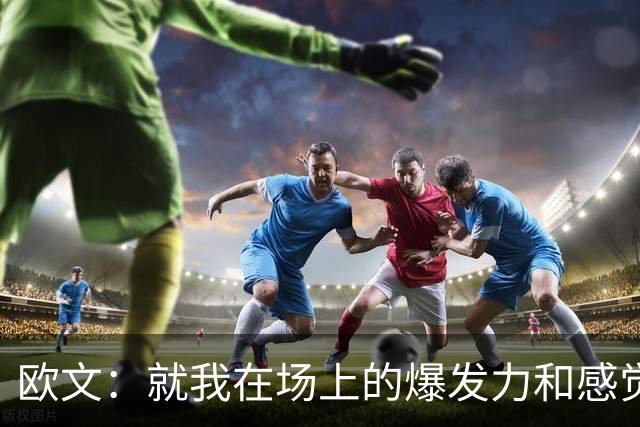 欧文：就我在场上的爆发力和感觉来说 我给自己打A+