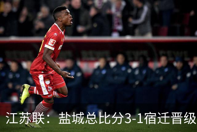 江苏联：盐城总比分3-1宿迁晋级，张文、叶勒阿热斯破门