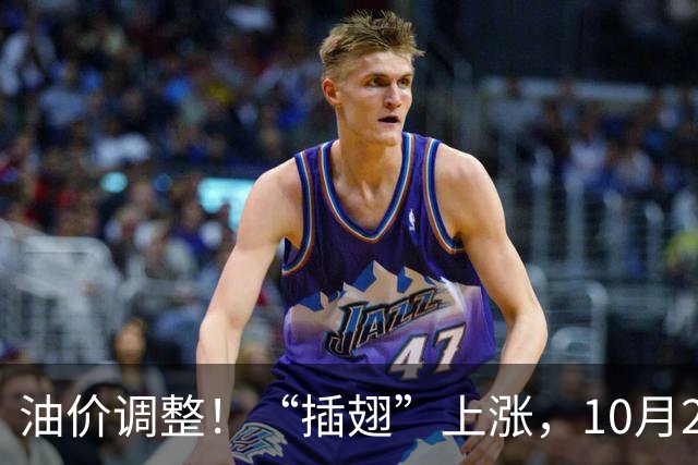 油价调整！“插翅”上涨，10月26日全国92,95汽油“大涨2375元/吨”，接近今年“峰值”后“又大涨”，10月29日调价，预涨超0.27元/升！