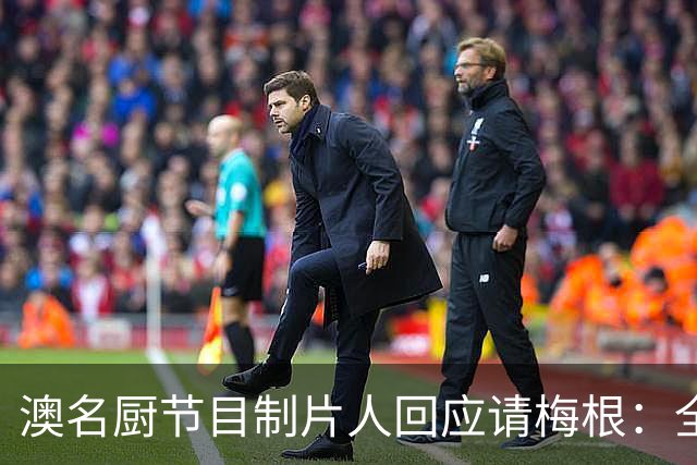 澳名厨节目制片人回应请梅根：全世界都在踩她，我偏要请
