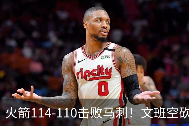 火箭114-110击败马刺！文班空砍25+13，此战看到4个事实：申京拿5年1.85亿很超值