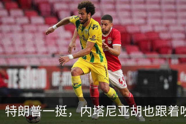 特朗普一挺，内塔尼亚胡也跟着吹上了：只要连任，两年内解决伊朗