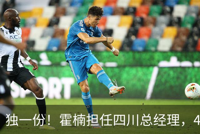 独一份！霍楠担任四川总经理，45场全败，新赛季来宁波又遭2连败