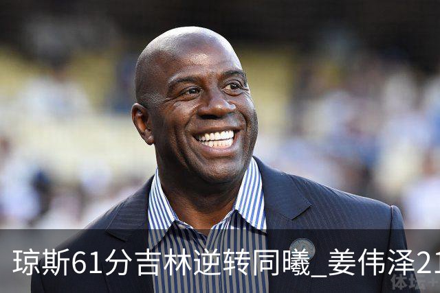 琼斯61分吉林逆转同曦 姜伟泽21+7姜宇星18分