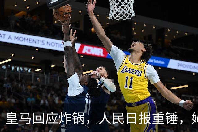 皇马回应炸锅，人民日报重锤，姆巴佩完了