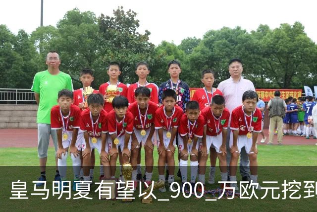 皇马明夏有望以 900 万欧元挖到21岁宝藏中卫 ，作为吕迪格接班人