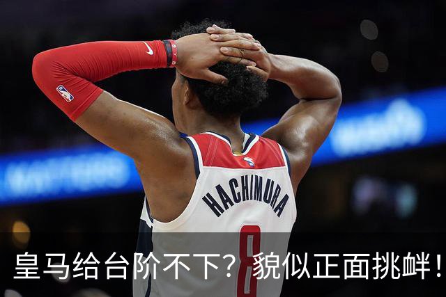 皇马给台阶不下？貌似正面挑衅！中国足协严正交涉 人民日报：“吃饭砸锅”不能接受