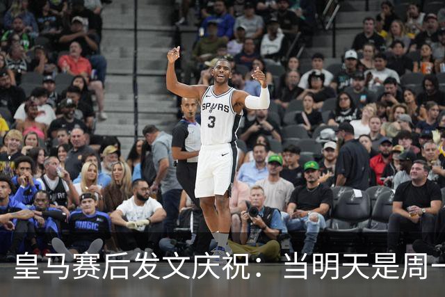 皇马赛后发文庆祝：当明天是周一……可你赢下了国家德比