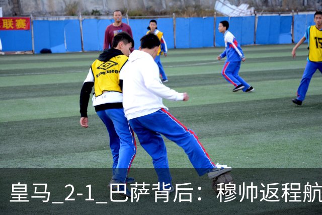 皇马 2-1 巴萨背后：穆帅返程航班开启复盘，皇马剑指西甲冠军