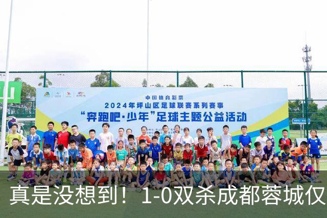 真是没想到！1-0双杀成都蓉城仅1夜，大连英博传来主帅李国旭新消息，马马杜说的很实在！夺冠前提曝光