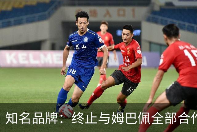 知名品牌：终止与姆巴佩全部合作