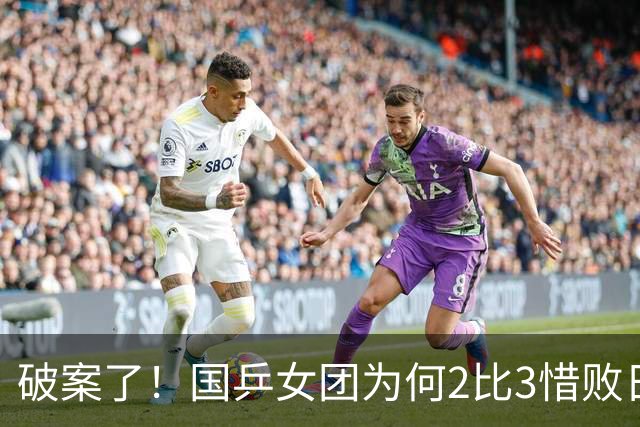 破案了！国乒女团为何2比3惜败日本？轮换阵容暴露巨大软肋