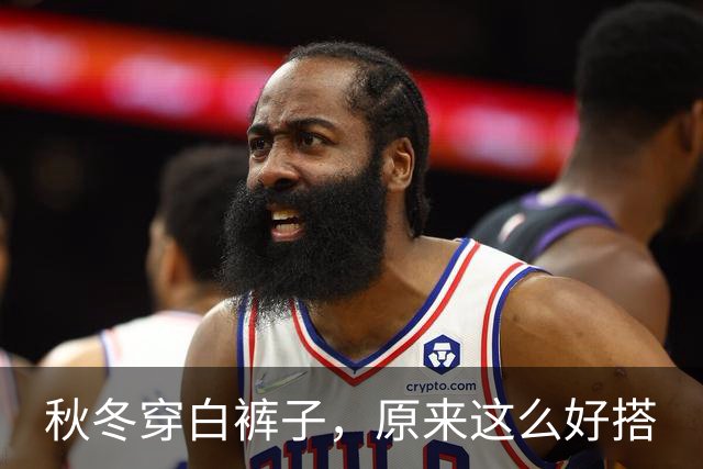 秋冬穿白裤子，原来这么好搭