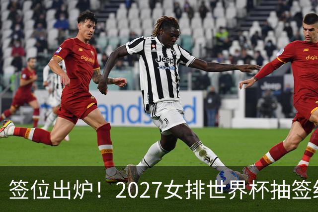 签位出炉！2027女排世界杯抽签结果公布，中国女排落位该组，同组三支欧洲劲旅
