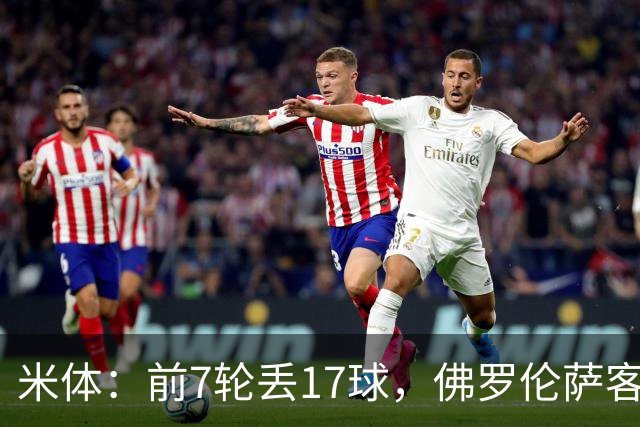 米体：前7轮丢17球，佛罗伦萨客战国米可能变阵4-3-3