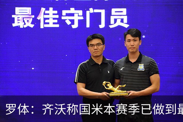 罗体：齐沃称国米本赛季已做到最好，但仍感球队压力大