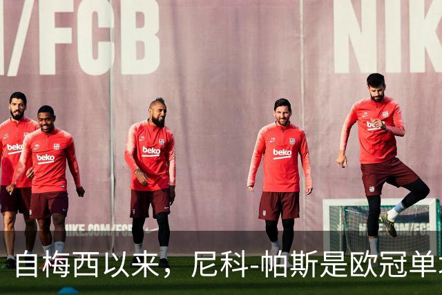 自梅西以来，尼科-帕斯是欧冠单场参与3球最年轻的阿根廷球员