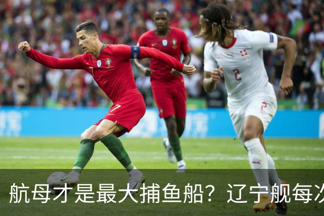 航母才是最大捕鱼船？辽宁舰每次拉回数十吨海鲜，怎么不吃却销毁