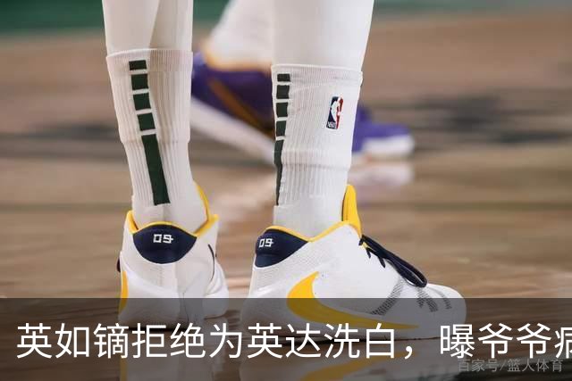 英如镝拒绝为英达洗白，曝爷爷病逝没人通知巴图，没去葬礼是真的