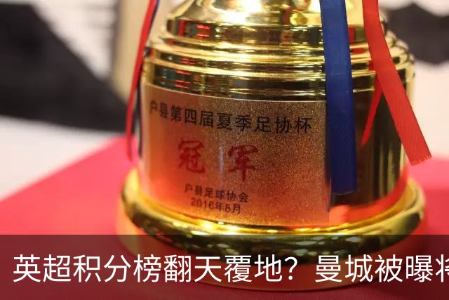 英超积分榜翻天覆地？曼城被曝将巨额扣分降级，榜首可能跌榜尾