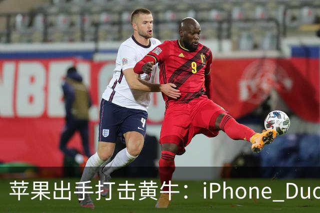 苹果出手打击黄牛：iPhone Duo全球限购2台