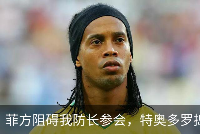 菲方阻碍我防长参会，特奥多罗捣鬼不打自招？东盟峰会也来者不善