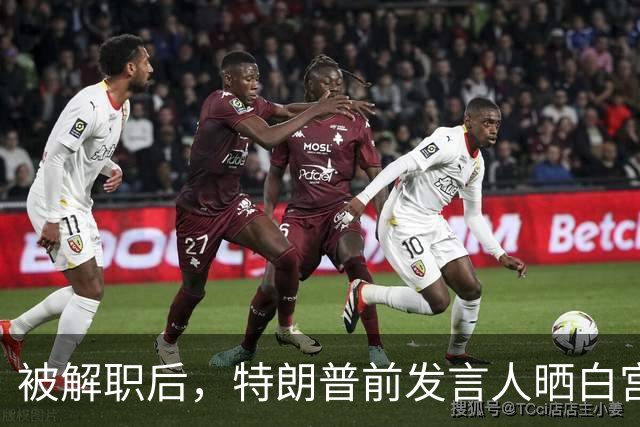 被解职后，特朗普前发言人晒白宫“最爱瞬间”表忠心