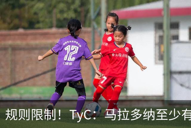 规则限制！TyC：马拉多纳至少有2次机会赢得金球奖，86年当之无愧