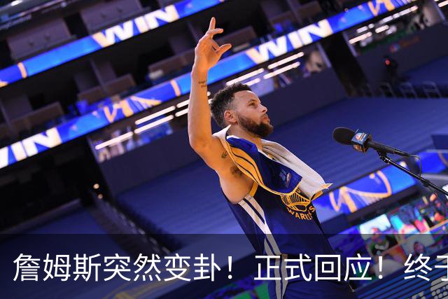 詹姆斯突然变卦！正式回应！终于要留下了！