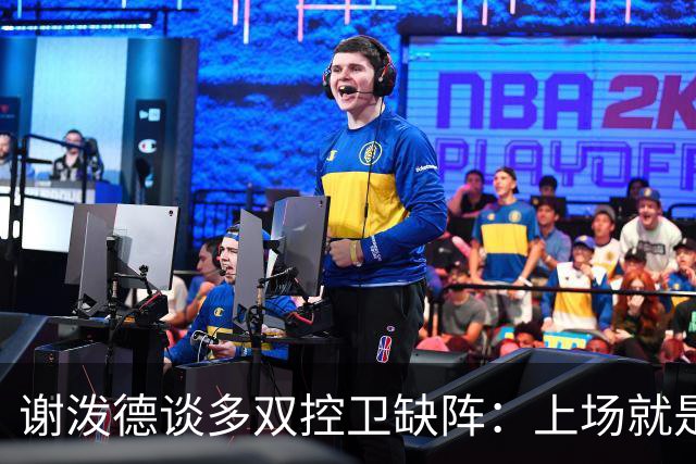 谢泼德谈多双控卫缺阵：上场就是保持侵略性 我们要挺身而出