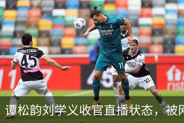 谭松韵刘学义收官直播状态，被网友调侃：像疲惫了一天的新郎新娘