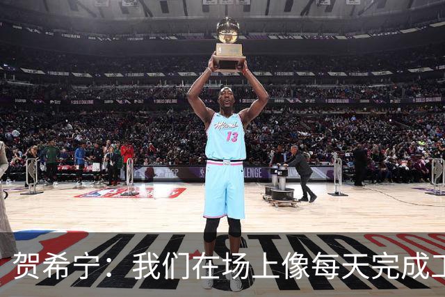 贺希宁：我们在场上像每天完成工作一样 完全可以干其他有意义的事