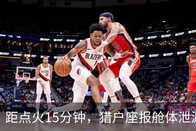距点火15分钟，猎户座报舱体泄漏：阿耳忒弥斯2号差点回不了月球