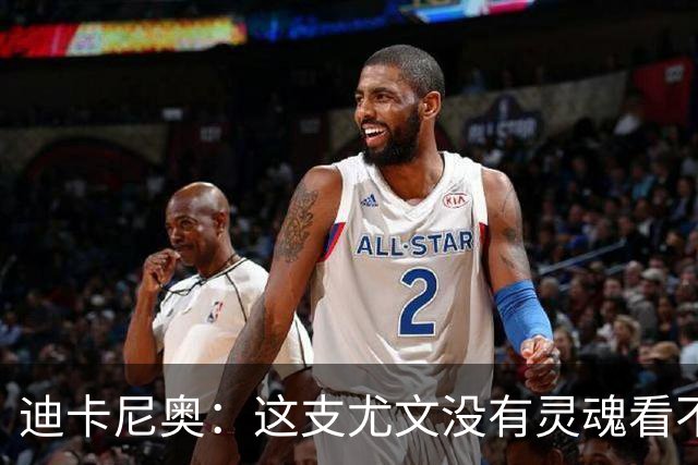 迪卡尼奥：这支尤文没有灵魂看不到希望，连卡卢卢都会出现失误
