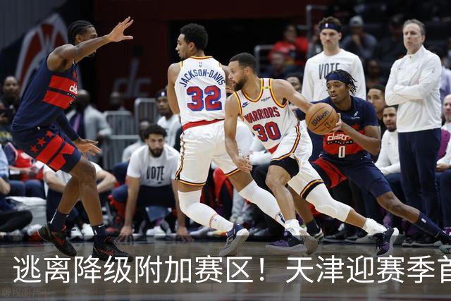 逃离降级附加赛区！天津迎赛季首胜 不胜球队只剩青岛&江苏&宁波