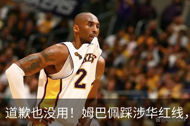 道歉也没用！姆巴佩踩涉华红线，外交部定性，品牌切割只是开始