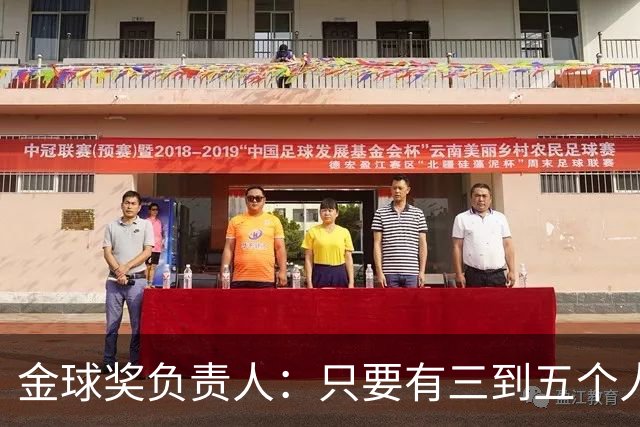 金球奖负责人：只要有三到五个人知道结果，泄密风险就不是零