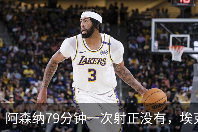 阿森纳79分钟一次射正没有，埃克替补1脚定胜负：拉亚忍不住夸他