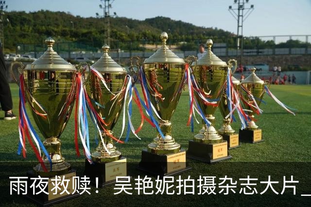 雨夜救赎！吴艳妮拍摄杂志大片 讲述过去1092天的经历