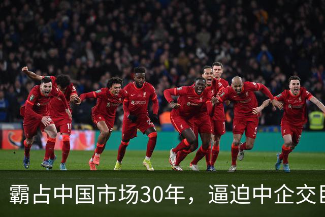 霸占中国市场30年，逼迫中企交巨额服务费，扬言：不培养中国员工