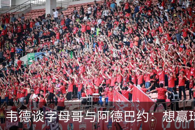 韦德谈字母哥与阿德巴约：想赢球总得有人做出牺牲