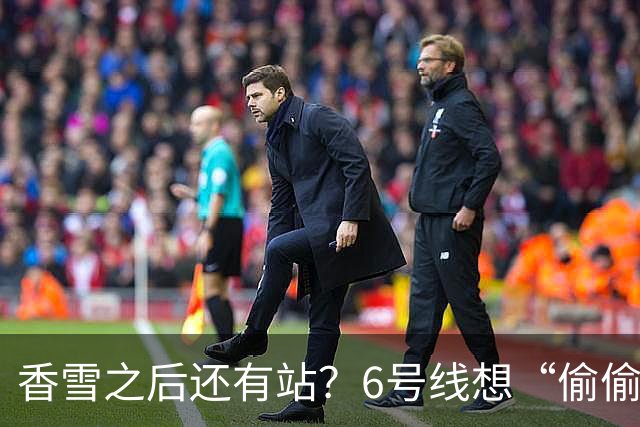 香雪之后还有站？6号线想“偷偷”延到新塘站，发改委回应来了