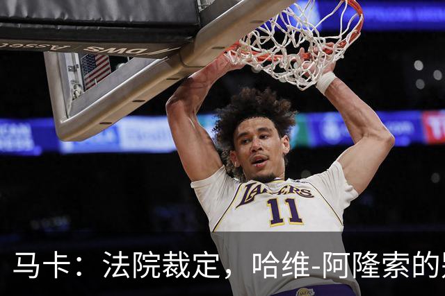 马卡：法院裁定，哈维-阿隆索的别墅符合相关法规的要求