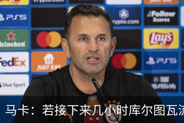马卡：若接下来几小时库尔图瓦流感状况改善，仍可能出战国家德比